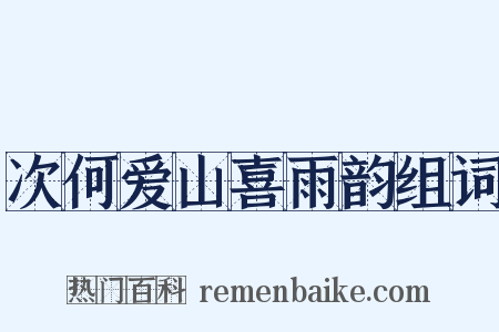 次何爱山喜雨韵组词是什么意思的图片